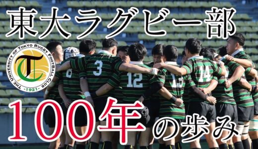 東京大学運動会ラグビー部100周年記念ドキュメンタリービデオ