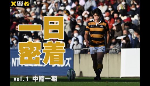 【慶應義塾体育会ラグビー部　選手密着動画 vol.1 中楠一期】