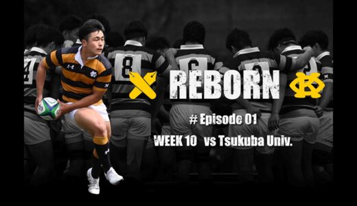 【REBORN】Episode 01 vs筑波大学 | 慶應義塾體育會ラグビー部