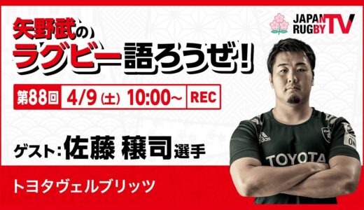 矢野武のラグビー語ろうぜ！（第88回）佐藤穣司選手（トヨタヴェルブリッツ