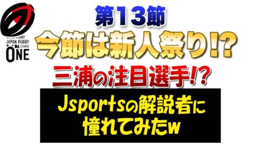 今節は新人祭りか！？ 各チームの三浦注目選手を選んでみた 　※ラグビーリーグワン第13節