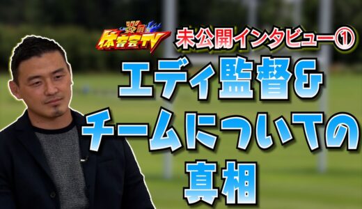 【炎の体育会TV】元ラグビー日本代表五郎丸歩さんの未公開インタビュー①
