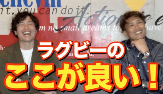 【必見】〇〇がラグビーの良いところ！なんでラグビー続けたの？ラグビーの良さって？