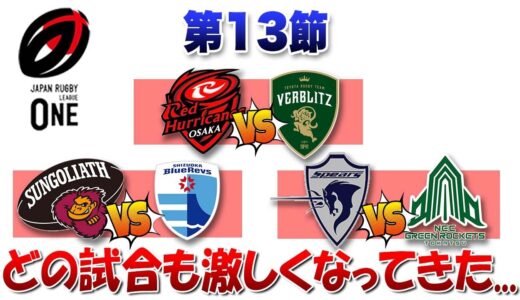 リーグワン どの試合も熱くなってきたぜ！ ※【レッドハリケーンズvsヴェルブリッツ】【サンゴリアスvsブルーレヴズ】【グリーンロケッツvsスピアーズ】観戦レビュー