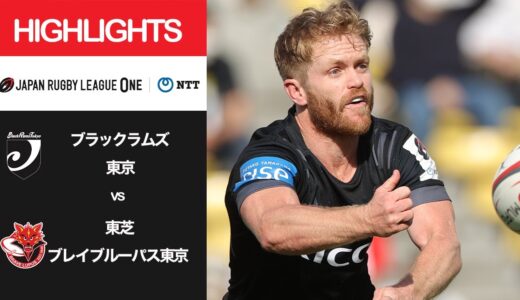 公式ハイライト「BR東京 vs BL東京」NTTリーグワン2022 D1 第13節 2022/4/16