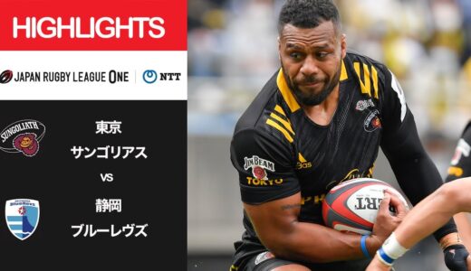 公式ハイライト「東京SG vs 静岡BR」NTTリーグワン2022 D1 第13節 2022/4/17