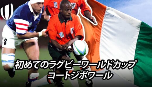 コートジボワール | 忘れられないラグビーワールドカップ