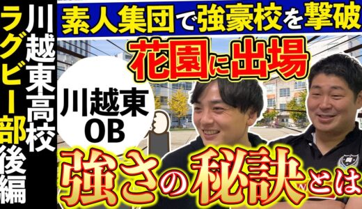 川越東高校ラグビー部ってなんで強いの？【ぶっちゃけラグビー部vol.6】
