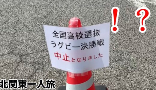高校ラグビー日本一決定戦、エブリデイ行田店［北関東バイク一人旅⑤］
