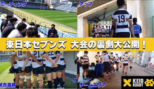 【慶應義塾体育会ラグビー部】東日本セブンズ  舞台裏大公開！