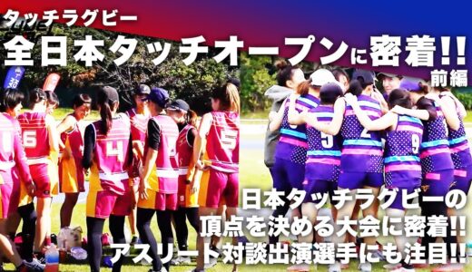タッチラグビー大会「全日本タッチオープン」に密着！前編【キニナルSports_第7弾】