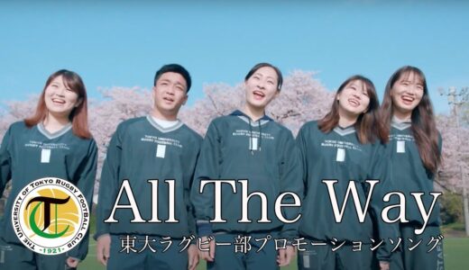 All The Way 東大ラグビー部プロモーションソング