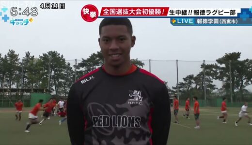 全国選抜大会初優勝！ 生中継！！報徳高校ラグビー部　#報徳　#ラグビー