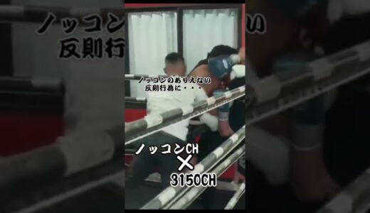 #ノッコン寺田　#ノッコン　#亀田　#亀田興毅　#ヒロキング　#大荒れ　#ボクシング　#ラグビー　#3150FIGHT #3150ファイト　#boxing  #shorts