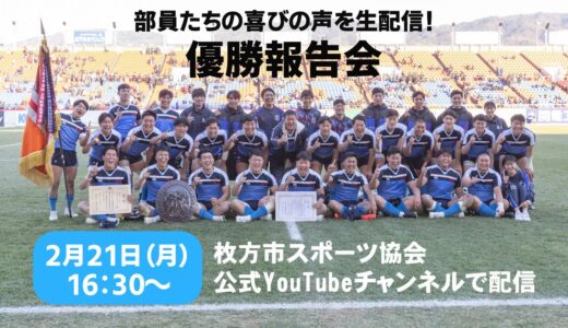 東海大大阪仰星高校ラグビー優勝報告会告知