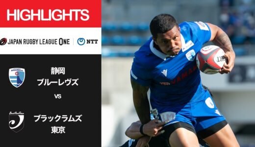 公式ハイライト「静岡BR vs BR東京」NTTリーグワン2022 D1 第12節 2022/4/9