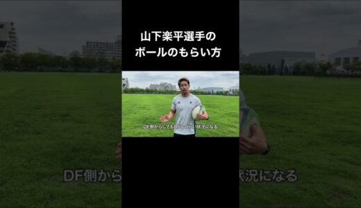 山下楽平選手のボールのもらい方#rugby #ラグビー #らぐびーくえすと #shorts