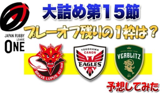 ラグビーリーグワン プレーオフ残り１枠はどのチームだ！？ 第15節・16節シュミレーションしてみた