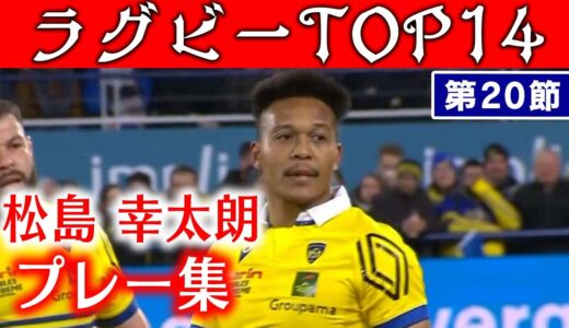 【松島幸太朗プレー集】フランスラグビーリーグTOP14【世界トップクラスのプレー】