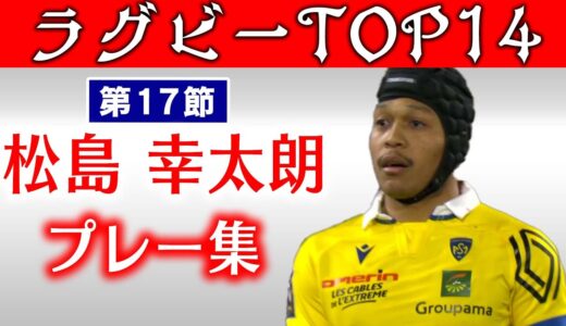 【松島幸太朗プレー集】フランスラグビーリーグTOP14【世界トップクラスのプレー】