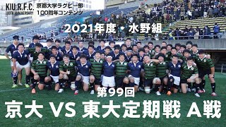 2021年度 東大定期戦A戦＠秩父宮ラグビー場 ダイジェスト（第99回）《京都大学ラグビー部100周年コンテンツ》映像協力:東京大学