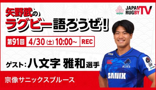 矢野武のラグビー語ろうぜ！（第91回）八文字雅和選手（宗像サニックスブルース）