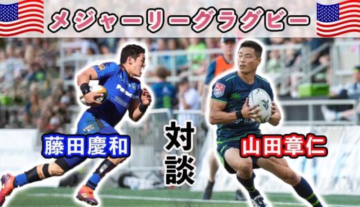 山田章仁選手にアメリカラグビー事情を聞いてみた！