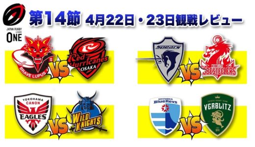 ラグビーリーグワン プレーオフ進出３チーム決定！ 4月22日・23日の４試合観戦レビュー