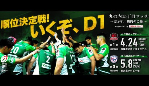 【ラグビー】【プレーオフ】いくぞ、D１🔥🔥🔥