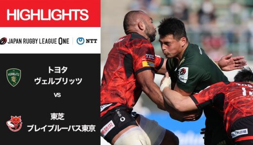 公式ハイライト「トヨタV vs BL東京」NTTリーグワン2022 D1 第12節 2022/4/10