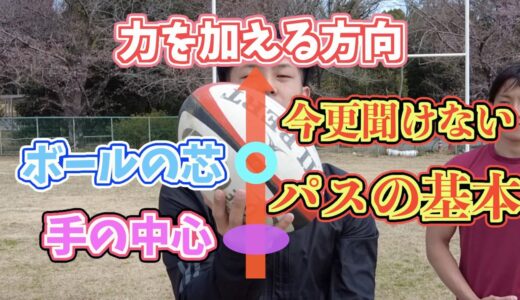 【パス強化週間】ボールの持ち方【ラグビー】