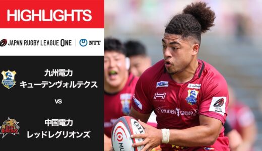 公式ハイライト「九州KV vs 中国RR」NTTリーグワン2022 D3 4位〜6位 順位決定戦第1節 2022/4/24
