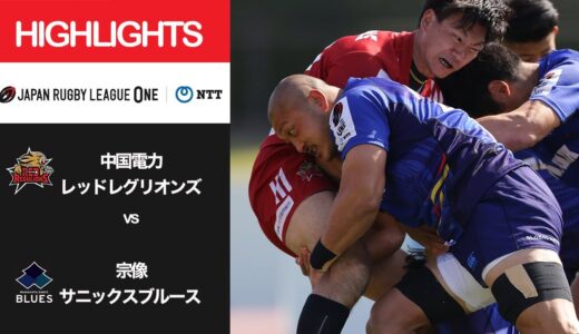 公式ハイライト「中国RR vs 宗像B」NTTリーグワン2022 D3 第10節 2022/4/9