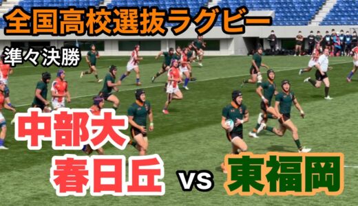 2022/3/28 全国高校選抜ラグビー大会 準々決勝 中部大春日丘 vs 東福岡