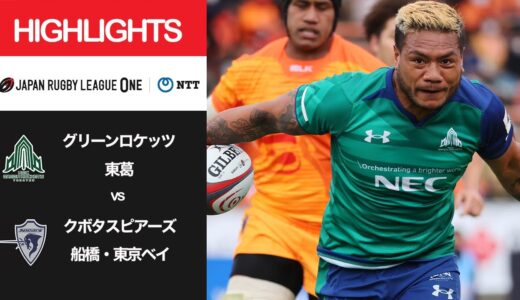 公式ハイライト「GR東葛 vs S東京ベイ」NTTリーグワン2022 D1 第13節 2022/4/17