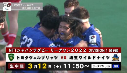 【ラグビー #LIVE】トヨタヴェルブリッツVS埼玉ワイルドナイツ【#リーグワン2022】
