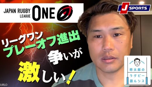 リーグワン プレーオフ進出争いが激しい！◆大西将太郎のラグビー語ルシス
