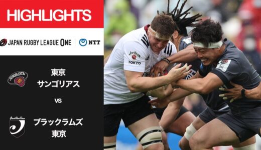 公式ハイライト「東京SG vs BR東京」NTTリーグワン2022 D1 第14節 2022/4/24