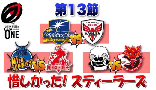 スティーラーズ惜しかった！ イーグルス 相変わらず強い！ ブレイブルーパスが狙うはプレーオフの椅子！ ※第13節 ３試合を観ての感想