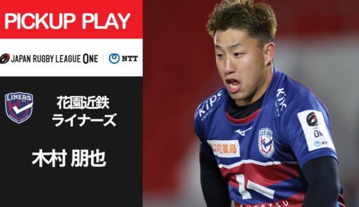 【PICKUP PLAY】花園L 木村 朋也 NTTリーグワン2022 D2 第9節 2022/4/1
