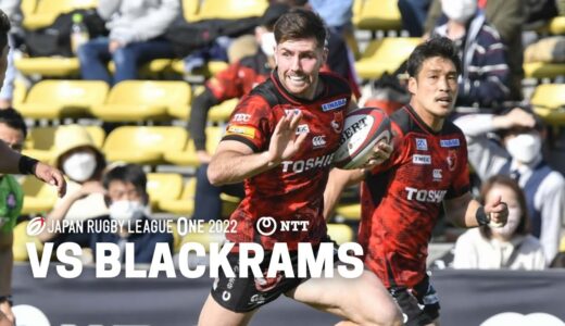 【ハイライト】vsブラックラムズ東京_リーグワン第13節