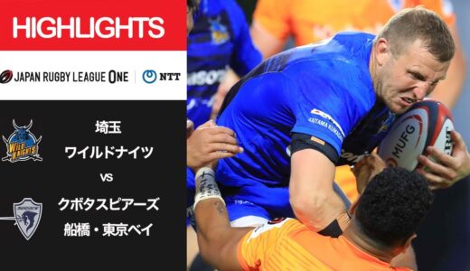 公式ハイライト「埼玉WK vs S東京ベイ」NTTリーグワン2022 D1 第16節 2022/5/7