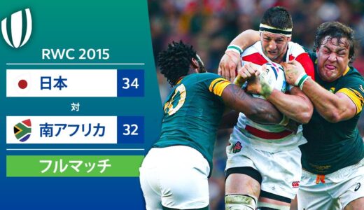 GW企画配信［フルマッチ］RWC 2015: 日本 対 南アフリカ