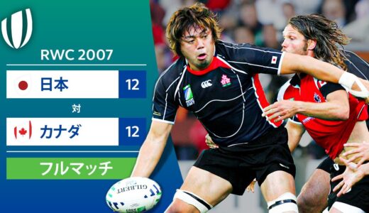 GW企画配信［フルマッチ］RWC 2007: 日本 対 カナダ
