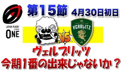 ヴェルブリッツ 今期１番の出来でブラックラムズに快勝！プレーオフ進出バトルに残る暫定4位 ※ラグビーリーグワン第15節初日