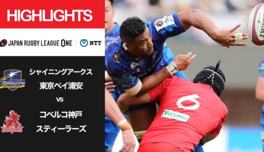公式ハイライト「SA浦安 vs 神戸S」NTTリーグワン2022 D1 第16節 2022/5/8