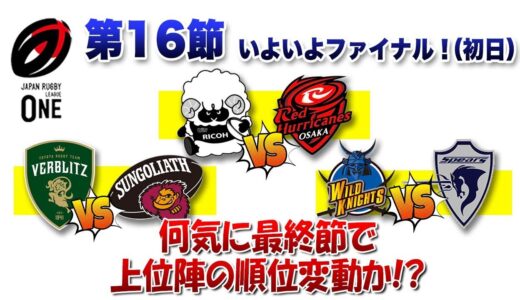 いよいよラグビーリーグワン リーグ戦ファイナル第16節！ ここに来て上位チームに変動か！？ 【ブラックラムズvsレッドハリケーンズ】【ヴェルブリッツvsサンゴリアス】【ワイルドナイツvsスピアーズ】