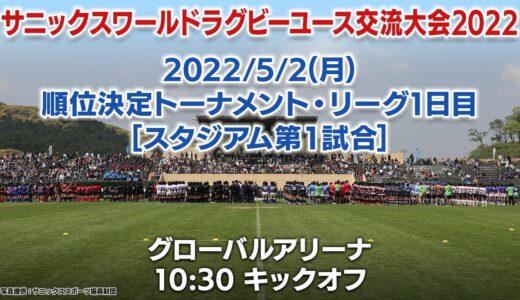 【1位-8位決定T①】Tokai Univ. Osaka Gyosei ×Saga Tech.(5/2) | WORLD RUGBY YOUTH TOURNAMENT 2022