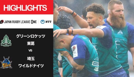 公式ハイライト「GR東葛 vs 埼玉WK」NTTリーグワン2022 D1 第15節 2022/5/1