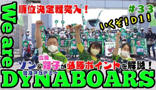 【ラグビー】【応援番組】We are DYNABOARS #33